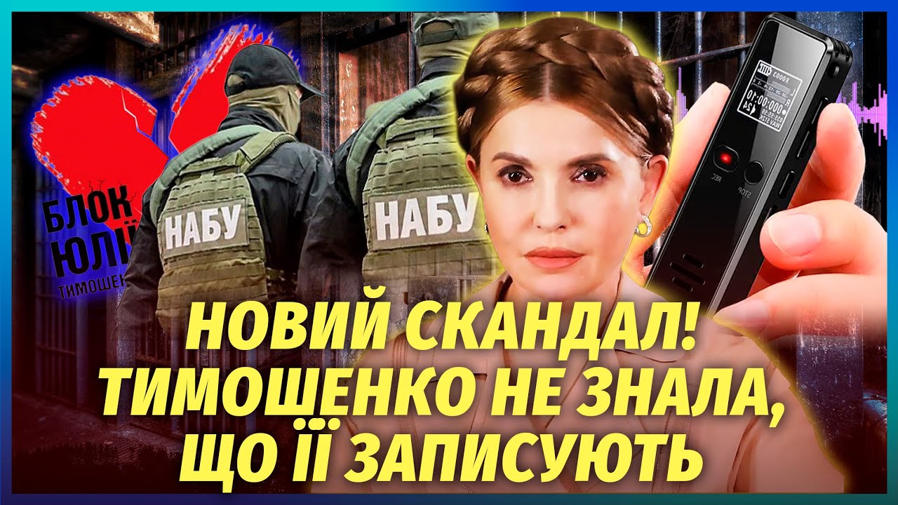 ТИМОШЕНКО ВПІЙМАЛИ НА ПІДКУПІ ДЕПУТАТІВ! ОБШУКИ В ПАРТІЇ НАРДЕПА. Тепер їй с?