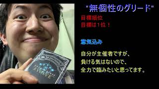 GGPグリード選手紹介