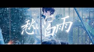 【MV】愁いに白雨 / そらる