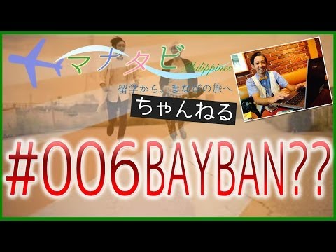 【えっ！？BAYBAN??なにそれ？】マナタビ 〜留学から、まなびの旅へ〜 #006