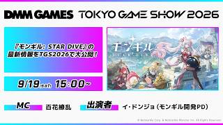 『モンギル: STAR DIVE』の最新情報をTGS2026で大公開！