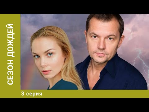 Сезон дождей. 3 Серия. Мелодрама. Лучшие сериалы