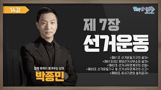 14강 선거운동Ⅱ(박종민) [TV선거법특강] 영상 캡쳐화면