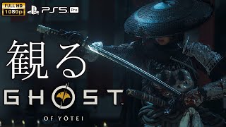 【観るゲーム】Ghost Of Yotei / 日本語音声・日本語字幕
