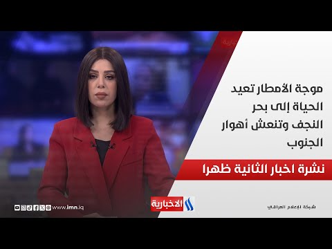 فيديو | موجة الأمطار تعيد الحياة إلى بحر  النجف وتنعش أهوار الجنوب في نشرة الـ 2
