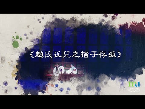 HKMU - 學研粵藝劇粹炫輝：趙氏孤兒之捨子存孤