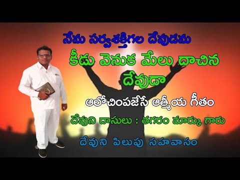 కీడు వెనుక మేలు దాచిన దేవుడా Telugu Christian song