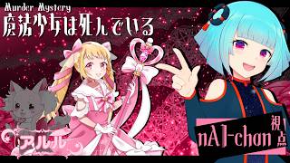 📖【 マーダーミステリー】   -　魔法少女は死んでいる　-  アルル視点  【 nAI-chan👾Vtuber】※ネタバレ注意　#まほしん072　‪ ꒰7/20 13:00꒱
