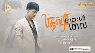 SaRat-មនុស្សគេបោះបង់ចោល | សារ៉ាត់​ Original Song [ Official Audio ]