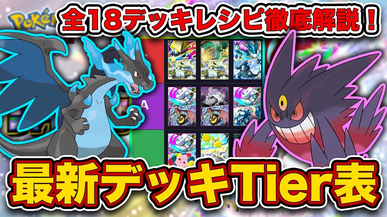 【ポケポケ】ランクマ最終1位がシャイニングメガ“最新デッキTier表”を完成させたので、デッキレシピと一緒に徹底解説します【ポケカポケット】