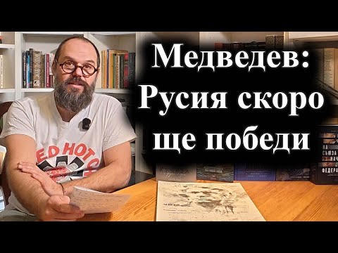 Медведев пряко заплаши живота на Зеленски – 02.02.2026 г.