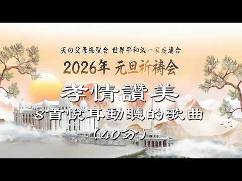 ( 孝情讚美 )_8首悅耳動聽的歌曲[40分鐘]_2026 元旦祈禱會