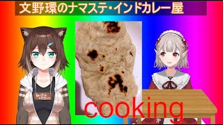 ナンつくってあげる【にじさんじ】