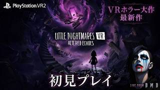 #1【リトルナイトメア VR Altered Echoes】PSVR2で悪夢の世界へ…完全初見【ゲーム実況 LIVE From DMD】