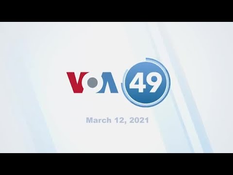 VOA60：2021年3月12日 (VOA60: March 12, 2021)