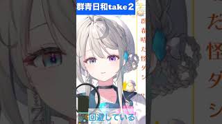 【あじゅ姉 24.2.25】群青日和take2 cover【本阿弥あずさ／あずさの差し込み】#shorts