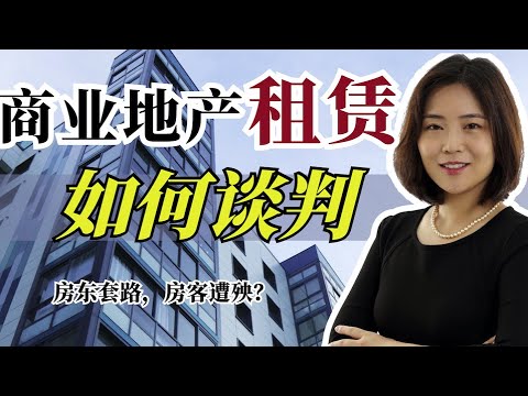 , title : '【房东、房客必看】只关注价格？商业地产租约不得不注意的九个问题 | What are the precautions for commercial real estate leasing?'