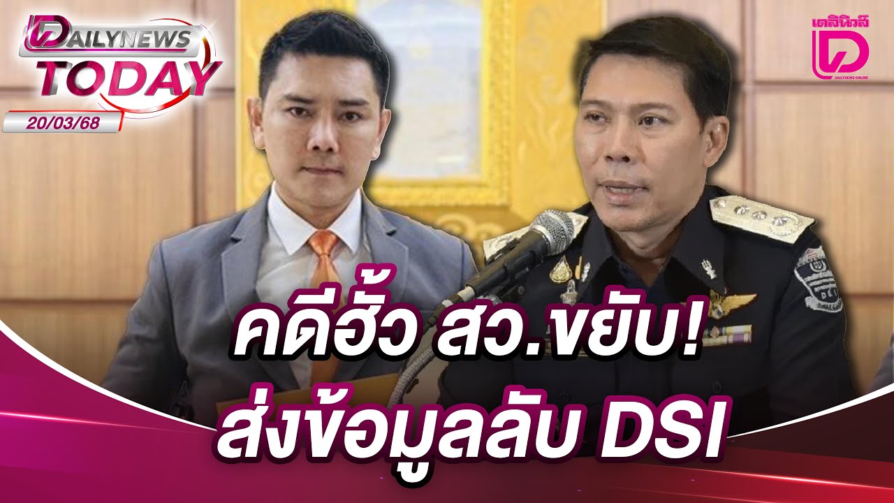 คดีฮั้ว สว.ขยับ! ส่งข้อมูลลับDSI | DAILYNEWSTODAY 20/03/68