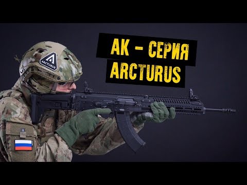 ARCTURUS - AK СЕРИЯ. СТОИТ БРАТЬ?