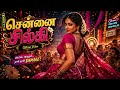 சென்னை சில்கி Chennai Silky Tamil Kuthu Dance Song New Tamil Song 2026 Sonic