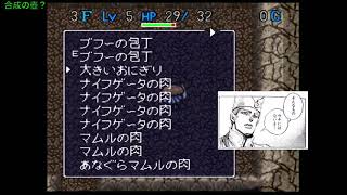 不思議のダンジョン2 風来のシレン（マイク有）08【食神のほこら01】