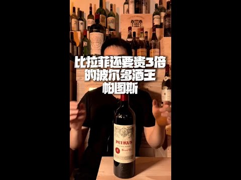 比拉菲還要貴3倍的波爾多酒王帕圖斯