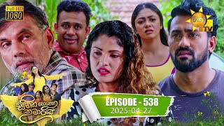 Sihina Genena Kumariye - සිහින ගෙනෙන කුමාරියේ | Episode 538 | 2025-04-27 | Hiru TV preview image