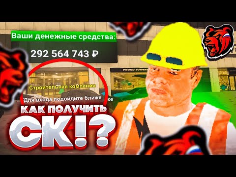 +500КК! КАК ПОЛУЧИТЬ СТРОИТЕЛЬНУЮ КОМПАНИЮ на BLACK RUSSIA! ЛУЧШИЙ СПОСОБ ЗАРАБОТКА