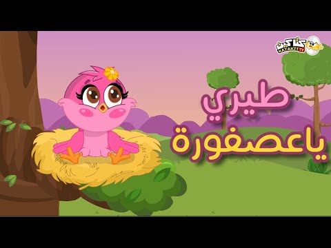 طيري يا عصفورة | كتاكيت بيبي 2020
