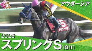 2026年スプリングステークス(ＧⅡ) アウダーシア【カンテレ公式】
