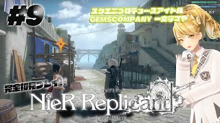 【 # NieR】スクエニプロデュースアイドル完全初見プレイ #10【NieR Replicant ver.1.22474487139...】【 一文字マヤ/ GEMSCOMPANY 】