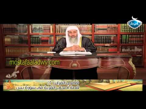  قصص القرآن 2 قصة اصحاب القرية في سورة يس 