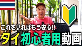 【保存版】タイを知らない、来た事ない人の為の動画。