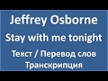 Jeffrey Osborne - Stay with me tonight (lyrics + ...