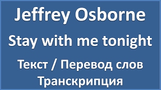 Jeffrey Osborne - Stay with me tonight (текст, перевод и транскрипция слов)