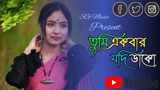 Download lagu Tumi Ekbar Jodi Dako |Prem Sanghat Bengali movie song |SG Music present mp3 Download lagu Tumi Ekbar Jodi Dako |Prem Sanghat Bengali movie song |SG Music present mp3