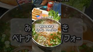 ロサンゼルスはベトナム料理Pho天国🎉 #アメリカ生活 #海外在住ママ