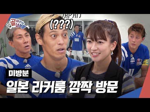 [방송미공개] 일본 라커룸에 마시마 깜짝 방문! 혼다가 화들짝 놀란 이유는?