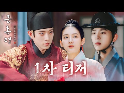 [금혼령, 조선 혼인 금지령 1차 티저] 김영대, “백성들의 혼인을 금지한다” 센세이셔널 궁궐 사기극 '금혼령' 12월 9일 첫 방송!, MBC 221209 방송 예고편