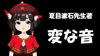 【朗読配信】夏目漱石先生の『変な音』を読む会【青空文庫】