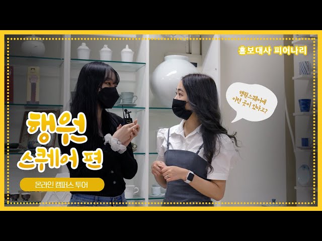 한양여자대학교 온라인 캠퍼스 투어 #1. 행원스퀘어편 | with. 한양여자대학교 홍보대사 피어나리 3기