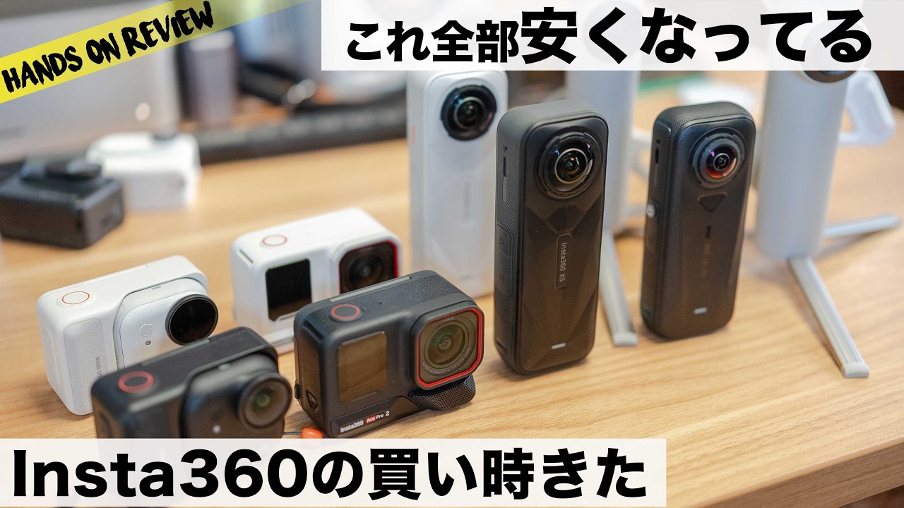 【2026最新】今買うべきInsta360はどれ？最大30%OFFの大セール。最新モデルから最安モデルまで徹底比較！