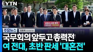 국무회의 앞두고 총력전...여 전대, 초반 판세 '대혼전' / YTN