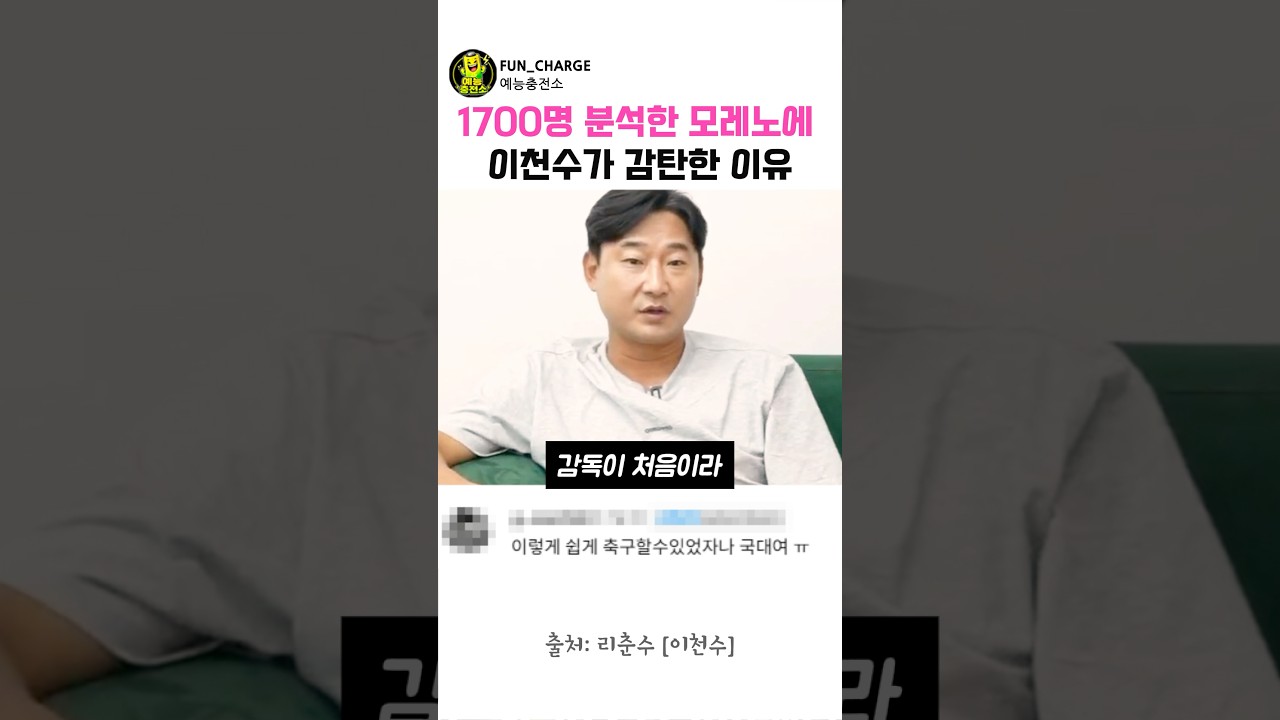 1700명 분석한 모레노 442에 놀란 이천수
