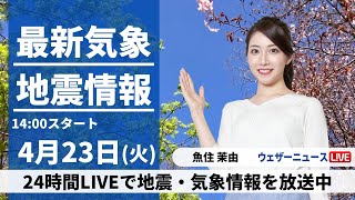 【LIVE】最新気象・地震情報 2024年4月23日(火)／西日本太平洋側で雨強まる　各地で雲多い空〈ウェザーニュースLiVEアフタヌーン・魚住茉由〉