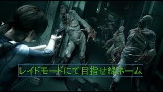 バイオハザードリベレーション　レイド目指せ緑ネーム