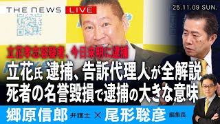 立花孝志氏の逮捕、告訴代理人が全解説／死者の名誉毀損で逮捕の重大な意味（郷原信郎❎尾形聡彦）【11/9(日) 20:05~ ライブ】