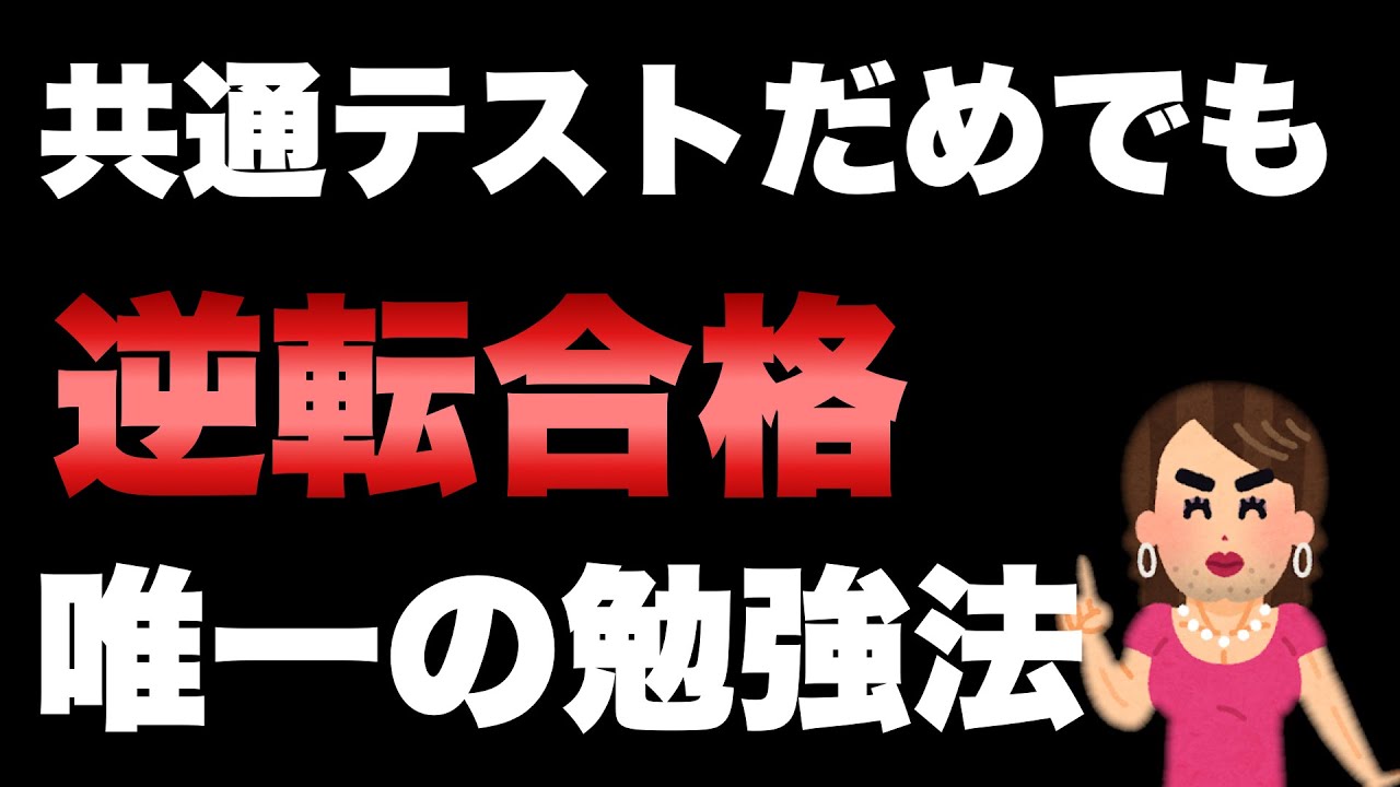 【受験生必見】9割の受験生が間違えてる2次試験直前の勉強法はこちら♡