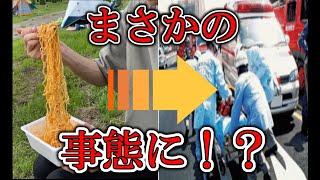 【志高湖】日帰りキャンプで救急搬送された男【デイキャンプ】