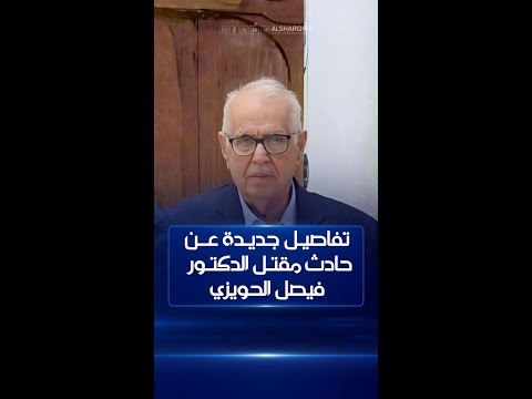 شاهد بالفيديو.. قائد شرطة النجف: الدكتور فيصل الحويزي قُتِل بضربة على رأسه والقاتل سرق "قاصة" وزنها 50 كغم
